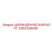 3362328058 ЦИЛИНДРИЧЕСКИЙ БОЛТ Epiroc