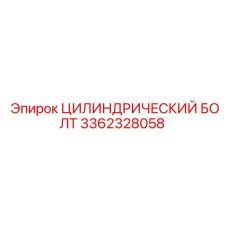 3362328058 ЦИЛИНДРИЧЕСКИЙ БОЛТ Epiroc