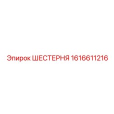 1616611216 ШЕСТЕРНЯ Epiroc