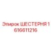 1616611216 ШЕСТЕРНЯ Epiroc