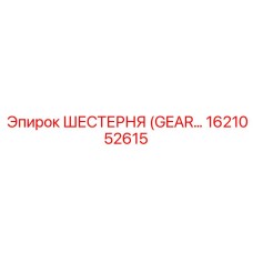 1621052615 ШЕСТЕРНЯ (GEAR) Epiroc
