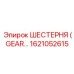 1621052615 ШЕСТЕРНЯ (GEAR) Epiroc