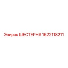 1622118211 ШЕСТЕРНЯ Epiroc