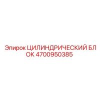 4700950385 ЦИЛИНДРИЧЕСКИЙ БЛОК Эпирок
