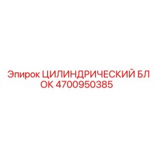4700950385 ЦИЛИНДРИЧЕСКИЙ БЛОК Эпирок