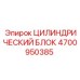 4700950385 ЦИЛИНДРИЧЕСКИЙ БЛОК Эпирок
