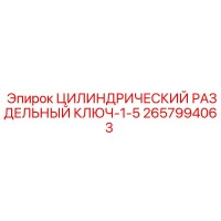 2657994063 ЦИЛИНДРИЧЕСКИЙ РАЗДЕЛЬНЫЙ КЛЮЧ-1-5 Epiroc