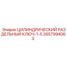 2657994063 ЦИЛИНДРИЧЕСКИЙ РАЗДЕЛЬНЫЙ КЛЮЧ-1-5 Epiroc
