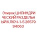 2657994063 ЦИЛИНДРИЧЕСКИЙ РАЗДЕЛЬНЫЙ КЛЮЧ-1-5 Epiroc