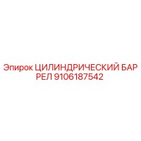 9106187542 ЦИЛИНДРИЧЕСКИЙ БАРРЕЛ Epiroc