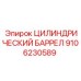 9106230589 ЦИЛИНДРИЧЕСКИЙ БАРРЕЛ Epiroc