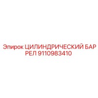 9110983410 ЦИЛИНДРИЧЕСКИЙ БАРРЕЛ Epiroc