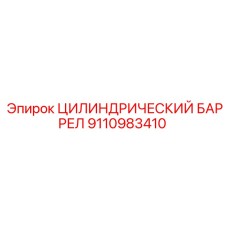 9110983410 ЦИЛИНДРИЧЕСКИЙ БАРРЕЛ Epiroc