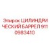 9110983410 ЦИЛИНДРИЧЕСКИЙ БАРРЕЛ Epiroc