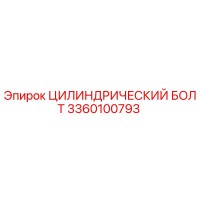 3360100793 ЦИЛИНДРИЧЕСКИЙ БОЛТ Epiroc