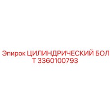 3360100793 ЦИЛИНДРИЧЕСКИЙ БОЛТ Epiroc