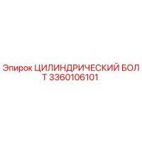 3360106101 ЦИЛИНДРИЧЕСКИЙ БОЛТ Epiroc