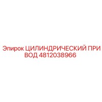 4812038966 ЦИЛИНДРИЧЕСКИЙ ПРИВОД Epiroc