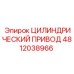 4812038966 ЦИЛИНДРИЧЕСКИЙ ПРИВОД Epiroc