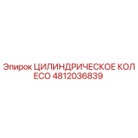 4812036839 ЦИЛИНДРИЧЕСКОЕ КОЛЕСО Epiroc