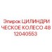 4812040553 ЦИЛИНДРИЧЕСКОЕ КОЛЕСО Epiroc