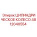 4812040554 ЦИЛИНДРИЧЕСКОЕ КОЛЕСО Epiroc