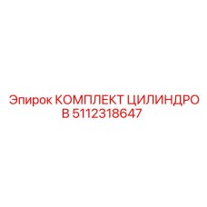 5112318647 КОМПЛЕКТ ЦИЛИНДРОВ Epiroc