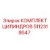 5112318647 КОМПЛЕКТ ЦИЛИНДРОВ Epiroc