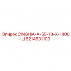 Ремень CINGHIA-A-55-13-X-1400-LI артикул 6214631100 производства Epiroc