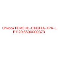 5590000373 РЕМЕНЬ-CINGHIA-XPA-LP1120 Epiroc