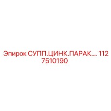 1127510190 СУПП.ЦИНК.ПАРАК.… Epiroc