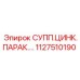 1127510190 СУПП.ЦИНК.ПАРАК.… Epiroc