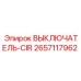 Выключатель-CIR для горнодобывающей техники Epiroc