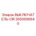 Выключатель CIR 2650696640 Epiroc для экстремальных условий
