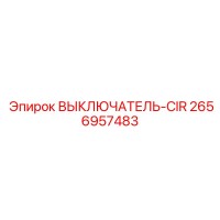 2656957483 ВЫКЛЮЧАТЕЛЬ-CIR Epiroc