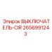 2656991243 ВЫКЛЮЧАТЕЛЬ-CIR Epiroc