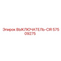 57509275 ВЫКЛЮЧАТЕЛЬ-CIR Epiroc