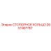 2657487787 СТОПОРНОЕ КОЛЬЦО Epiroc
