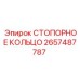 2657487787 СТОПОРНОЕ КОЛЬЦО Epiroc