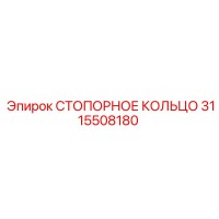 3115508180 СТОПОРНОЕ КОЛЬЦО Epiroc