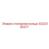 3222330277 стопорное кольцо Эпирок (Epiroc)
