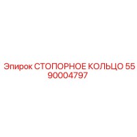 5590004797 СТОПОРНОЕ КОЛЬЦО Epiroc