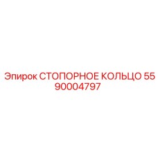 5590004797 СТОПОРНОЕ КОЛЬЦО Epiroc
