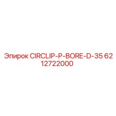 6212722000 CIRCLIP-P-BORE-D-35 Epiroc