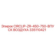 335110421 CIRCLIP-ZR-450-750-ВПУСК ВОЗДУХА Epiroc