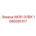 1080281317 МОР-ЭЛЕК Epiroc