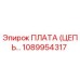 1089954317 ПЛАТА (ЦЕПЬ…) Epiroc
