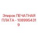 1089954319 ПЕЧАТНАЯ ПЛАТА - Epiroc