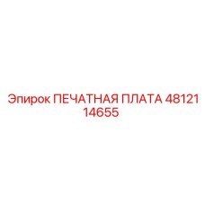 4812114655 ПЕЧАТНАЯ ПЛАТА Epiroc