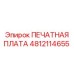 4812114655 ПЕЧАТНАЯ ПЛАТА Epiroc